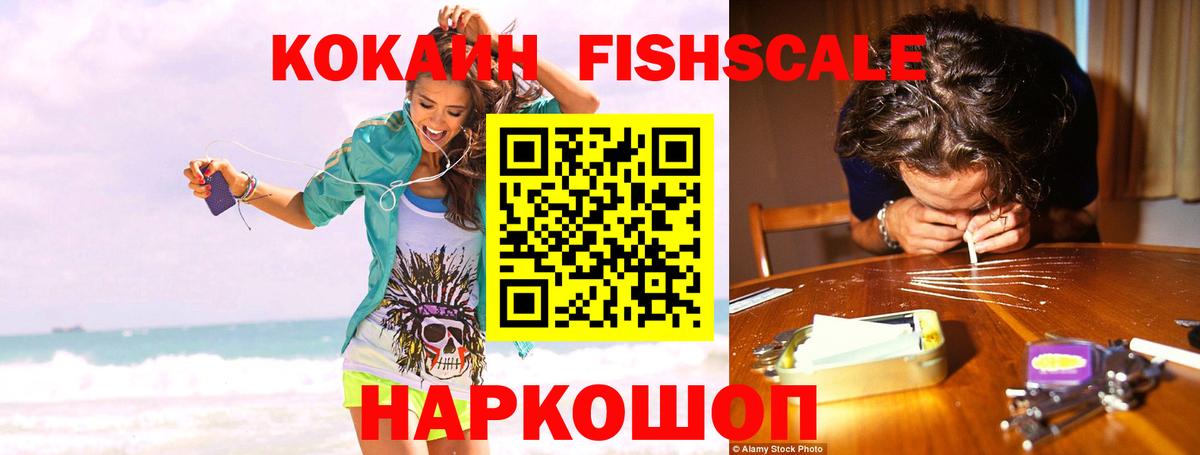 Cocaine 97%  COCAIN Fish Scale  Вход с VPN  Кокаин  Златоуст 