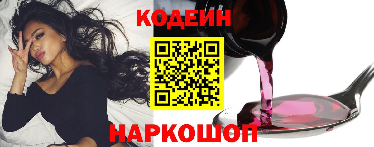Кодеин Purple Drank  Вход с VPN  Златоуст  Кодеиновый сироп Lean напиток Lean (лин) 