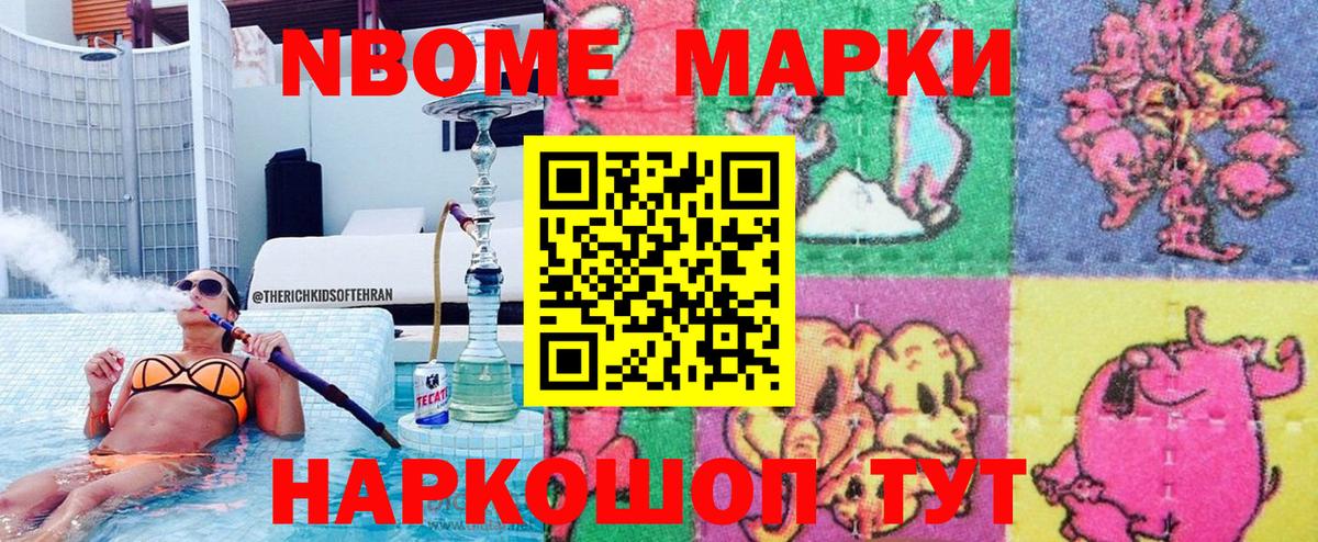 Марки 25I-NBOMe 1,5мг Златоуст